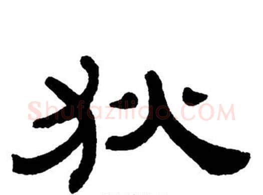 狄字单晓天毛笔隶书书法写法,摘自单晓天毛笔隶书书法作品