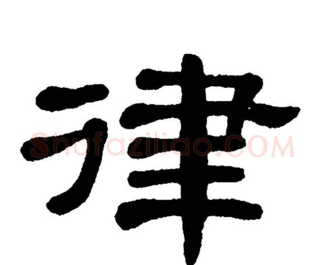 律字单晓天毛笔隶书书法写法,摘自单晓天毛笔隶书书法作品