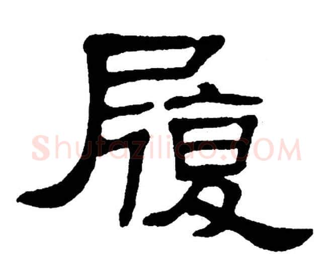 履字单晓天毛笔隶书书法写法,摘自单晓天毛笔隶书书法作品