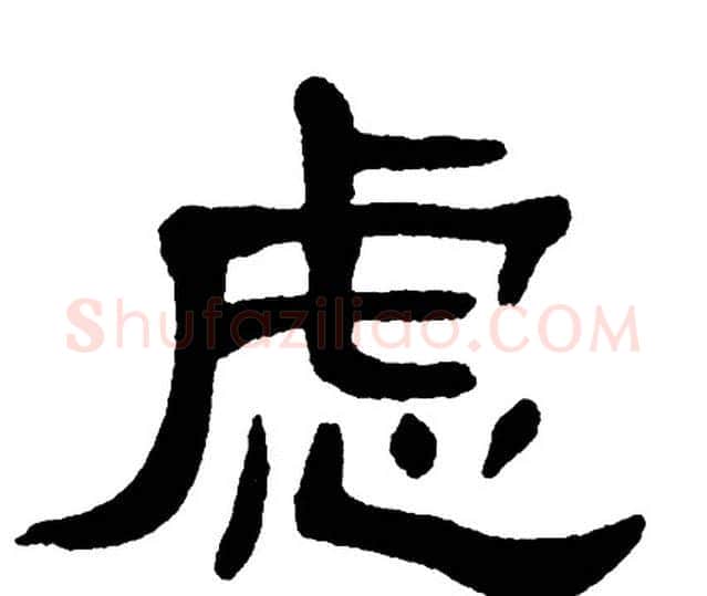 虑字单晓天毛笔隶书书法写法,摘自单晓天毛笔隶书书法作品