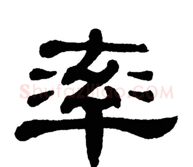 率字单晓天毛笔隶书书法写法,摘自单晓天毛笔隶书书法作品