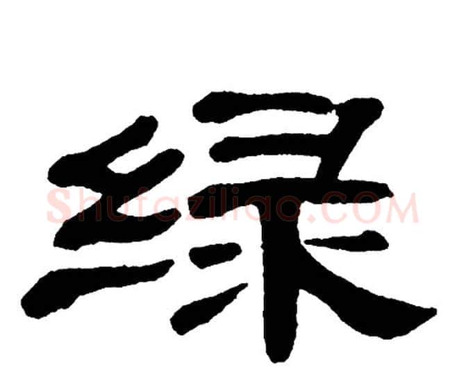 绿字单晓天毛笔隶书书法写法,摘自单晓天毛笔隶书书法作品