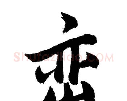 峦字单晓天毛笔隶书书法写法,摘自单晓天毛笔隶书书法作品
