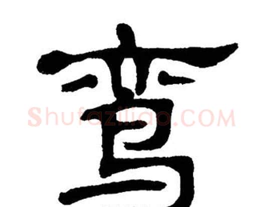 鸾字单晓天毛笔隶书书法写法,摘自单晓天毛笔隶书书法作品
