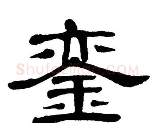 銮字单晓天毛笔隶书书法写法,摘自单晓天毛笔隶书书法作品