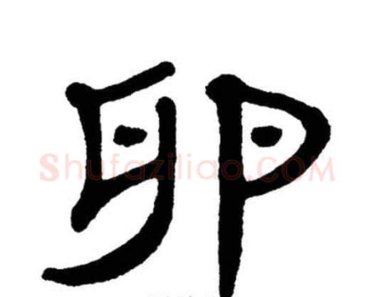 卵字单晓天毛笔隶书书法写法,摘自单晓天毛笔隶书书法作品