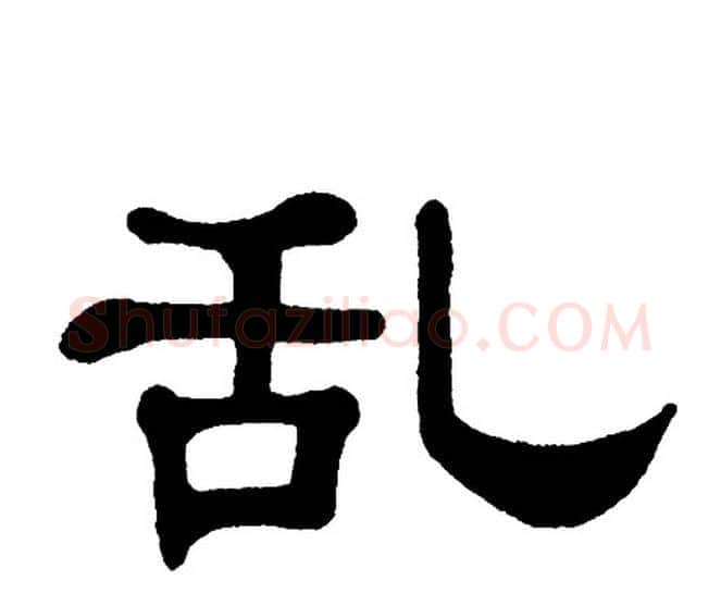 乱字单晓天毛笔隶书书法写法,摘自单晓天毛笔隶书书法作品
