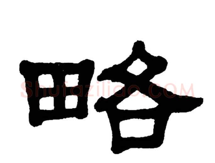 略字单晓天毛笔隶书书法写法,摘自单晓天毛笔隶书书法作品