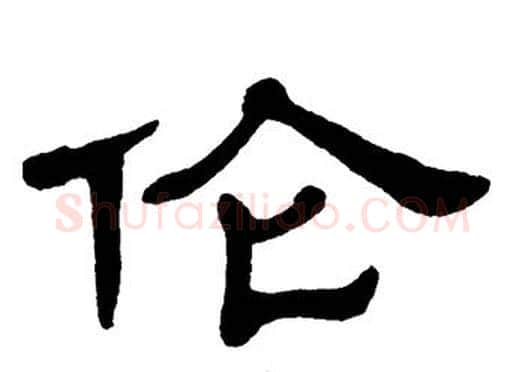 伦字单晓天毛笔隶书书法写法,摘自单晓天毛笔隶书书法作品
