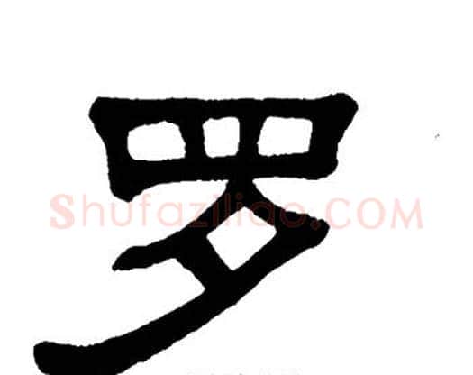 罗字单晓天毛笔隶书书法写法,摘自单晓天毛笔隶书书法作品