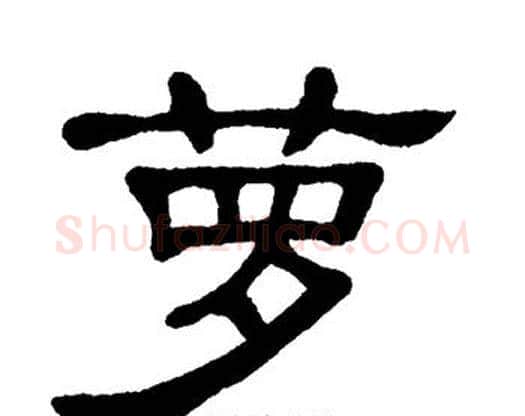 萝字单晓天毛笔隶书书法写法,摘自单晓天毛笔隶书书法作品