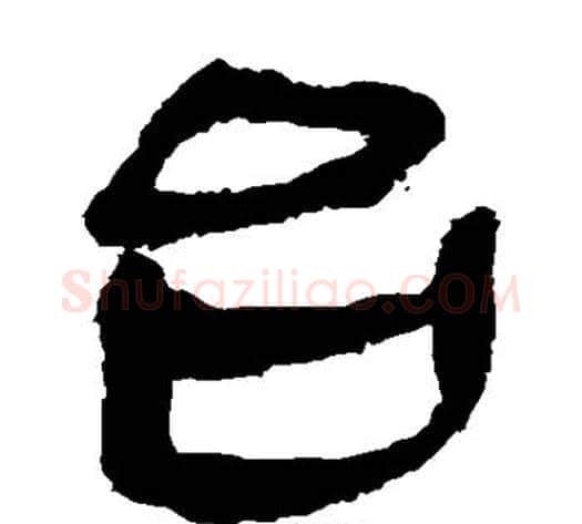 台字轪侯利苍的儿子‌‌毛笔隶书写法,摘自轪侯利苍的儿子‌‌毛笔隶书作品
