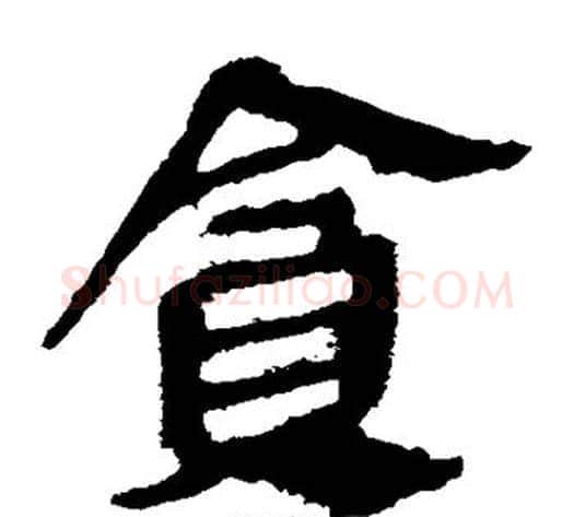 贪字轪侯利苍的儿子‌‌毛笔隶书写法,摘自轪侯利苍的儿子‌‌毛笔隶书作品