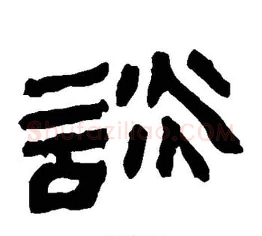 谈字轪侯利苍的儿子‌‌毛笔隶书写法,摘自轪侯利苍的儿子‌‌毛笔隶书作品