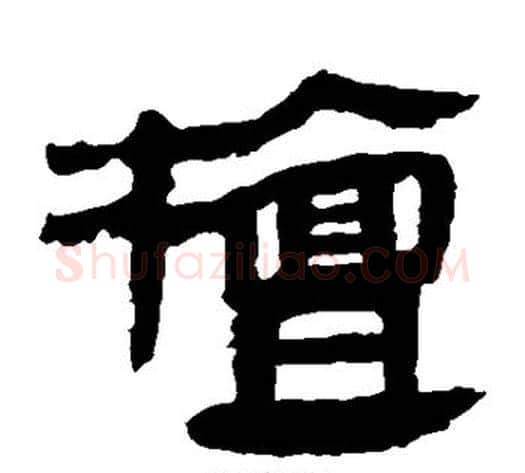檀字轪侯利苍的儿子‌‌毛笔隶书写法,摘自轪侯利苍的儿子‌‌毛笔隶书作品