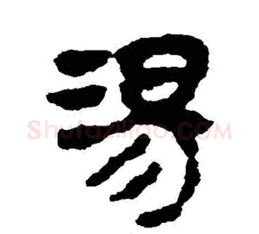 湯字轪侯利苍的儿子‌‌毛笔隶书写法,摘自轪侯利苍的儿子‌‌毛笔隶书作品