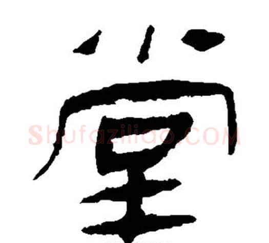 堂字轪侯利苍的儿子‌‌毛笔隶书写法,摘自轪侯利苍的儿子‌‌毛笔隶书作品