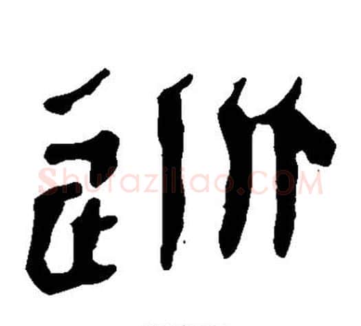 逃字轪侯利苍的儿子‌‌毛笔隶书写法,摘自轪侯利苍的儿子‌‌毛笔隶书作品