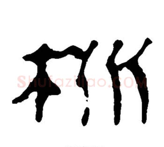 桃字轪侯利苍的儿子‌‌毛笔隶书写法,摘自轪侯利苍的儿子‌‌毛笔隶书作品