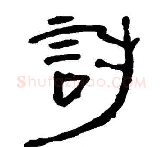 討字轪侯利苍的儿子‌‌毛笔隶书写法,摘自轪侯利苍的儿子‌‌毛笔隶书作品