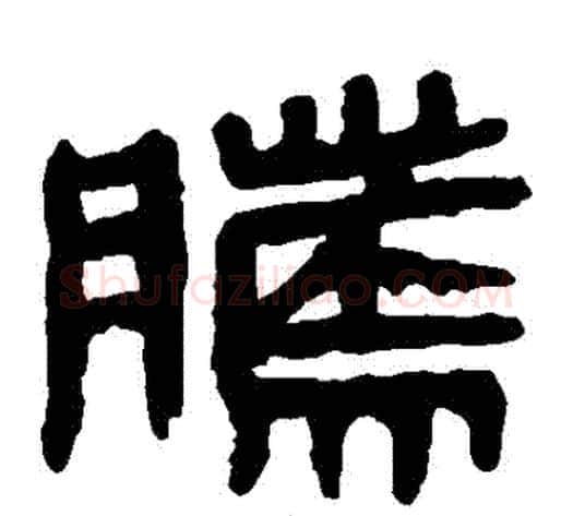 騰字轪侯利苍的儿子‌‌毛笔隶书写法,摘自轪侯利苍的儿子‌‌毛笔隶书作品