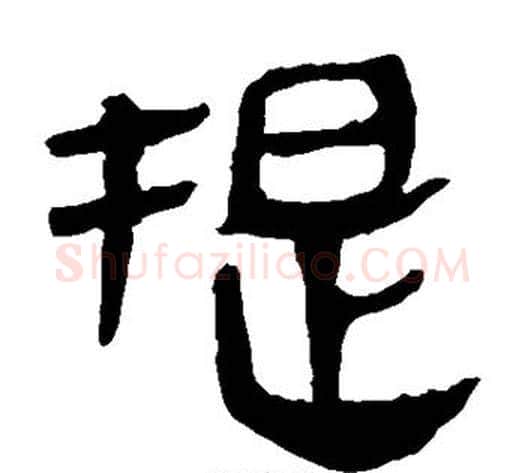 提字轪侯利苍的儿子‌‌毛笔隶书写法,摘自轪侯利苍的儿子‌‌毛笔隶书作品