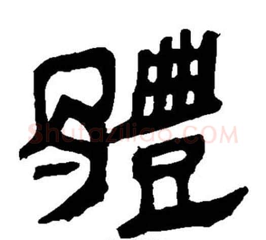 体字轪侯利苍的儿子‌‌毛笔隶书写法,摘自轪侯利苍的儿子‌‌毛笔隶书作品