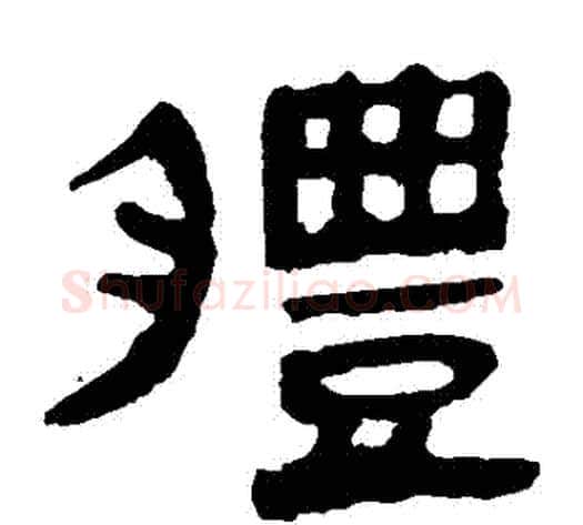 體字轪侯利苍的儿子‌‌毛笔隶书写法,摘自轪侯利苍的儿子‌‌毛笔隶书作品
