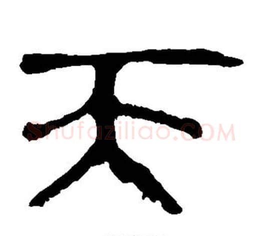 天字轪侯利苍的儿子毛笔隶书写法,摘自轪侯利苍的儿子毛笔隶书作品