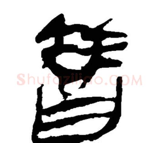 替字轪侯利苍的儿子‌‌毛笔隶书写法,摘自轪侯利苍的儿子‌‌毛笔隶书作品