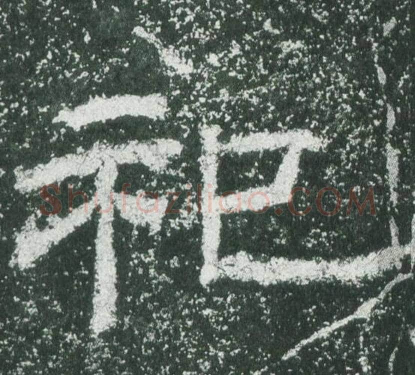祀字佚名毛笔隶书书法写法,摘自乙瑛碑