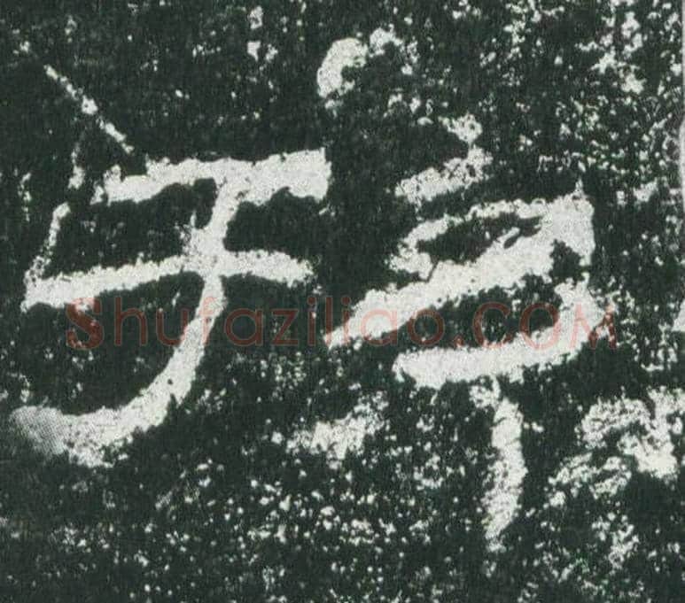 孫字佚名毛笔隶书书法写法,摘自乙瑛碑