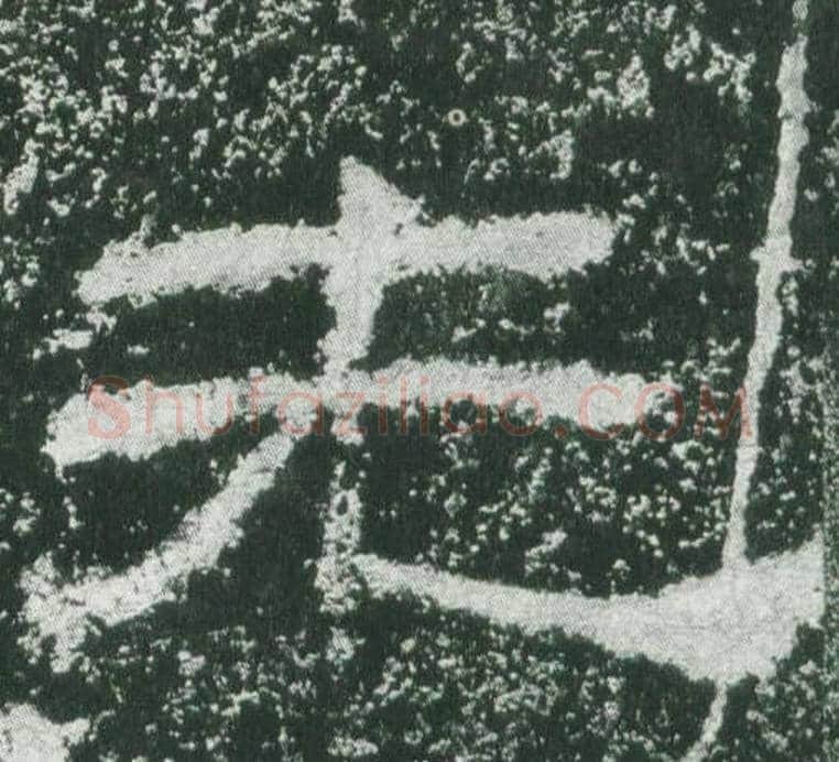 先字佚名毛笔隶书书法写法,摘自乙瑛碑
