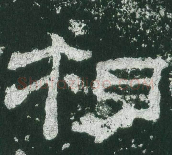 相字佚名毛笔隶书书法写法,摘自乙瑛碑