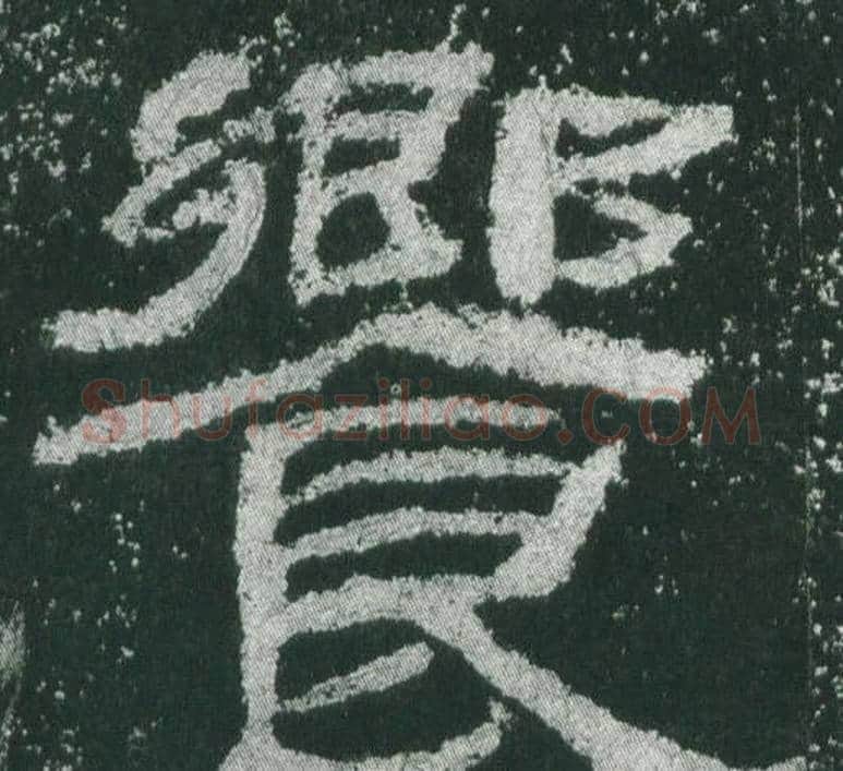 饗字佚名毛笔隶书书法写法,摘自乙瑛碑
