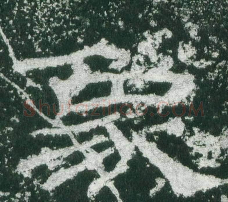 象字佚名毛笔隶书书法写法,摘自乙瑛碑