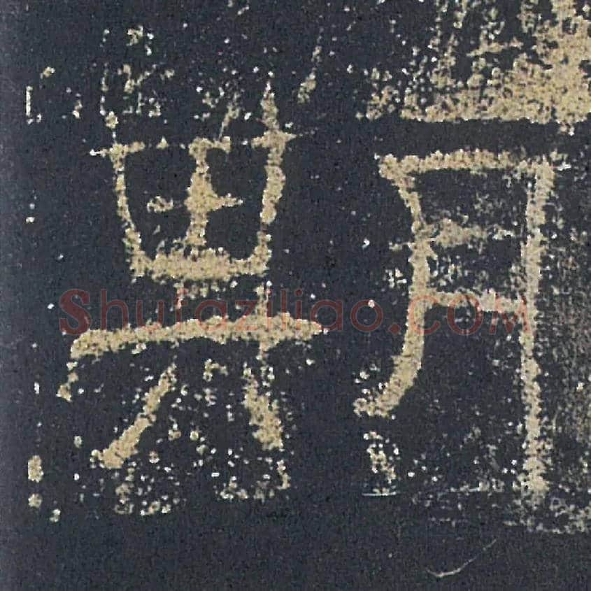 期毛笔隶书写法,摘自汉礼器碑