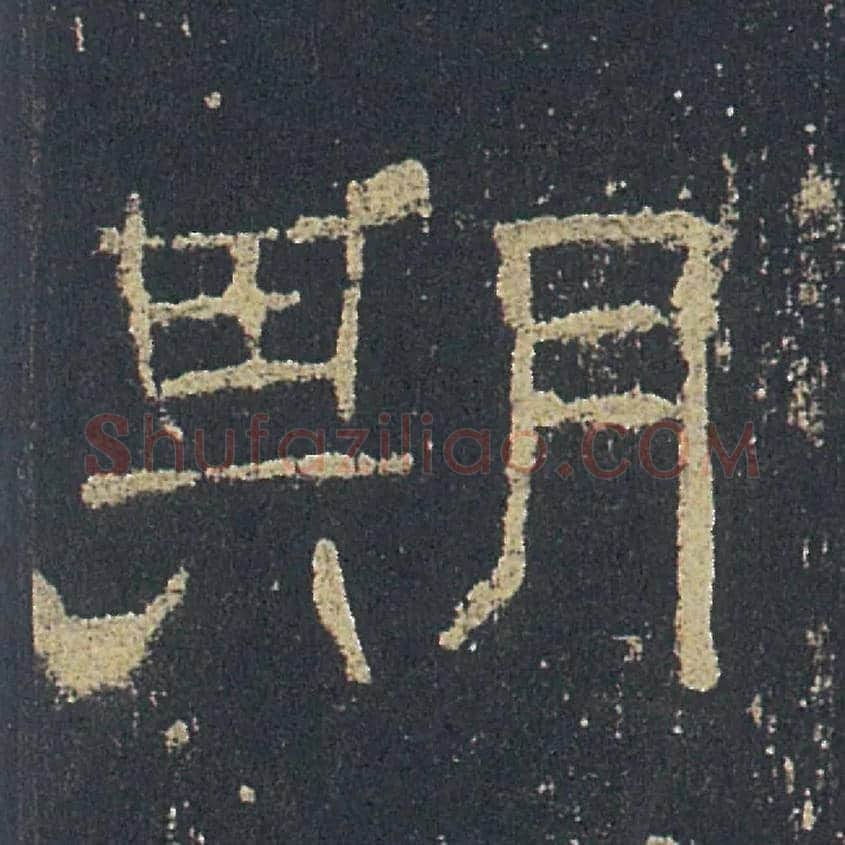 期毛笔隶书写法,摘自汉礼器碑