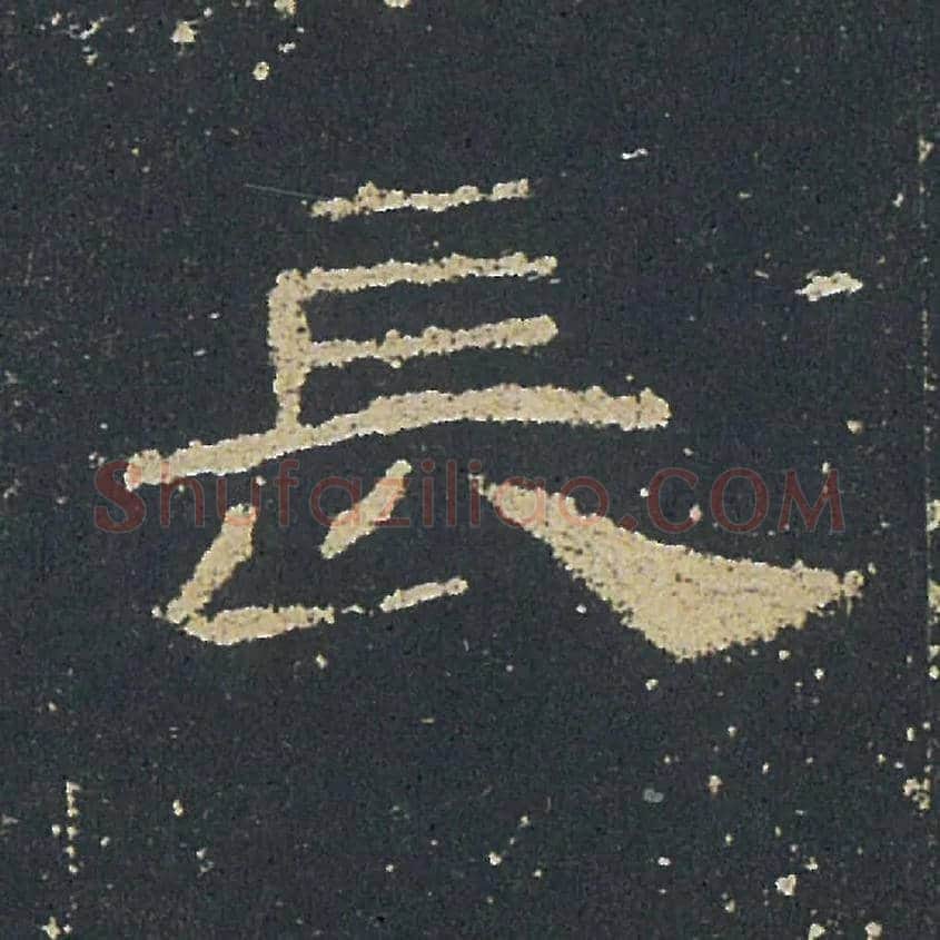 長毛笔隶书写法,摘自汉礼器碑