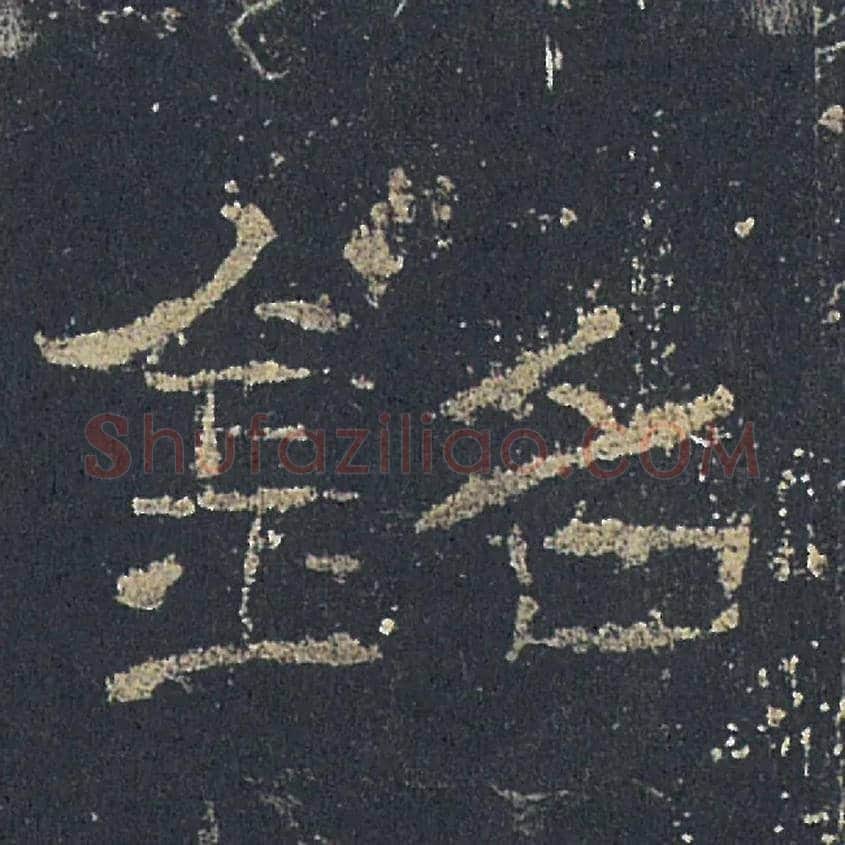 銘毛笔隶书写法,摘自汉礼器碑