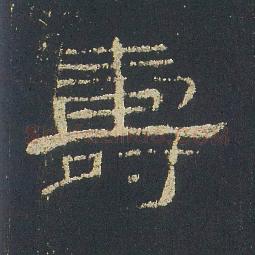 壽毛笔隶书写法,摘自汉礼器碑