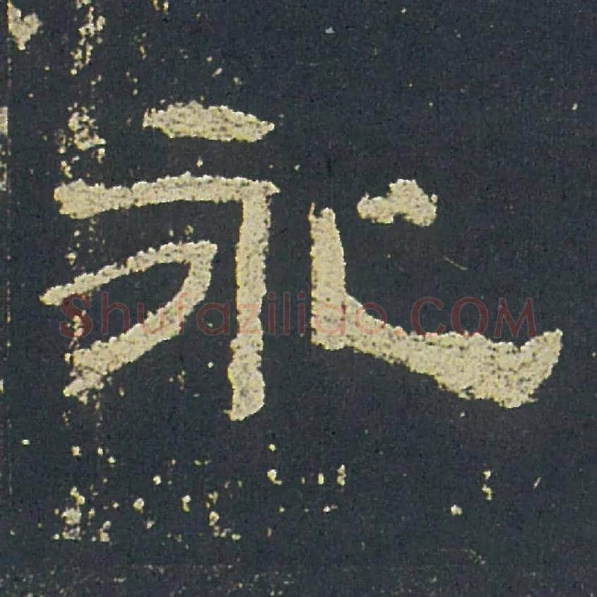 永毛笔隶书写法,摘自汉礼器碑