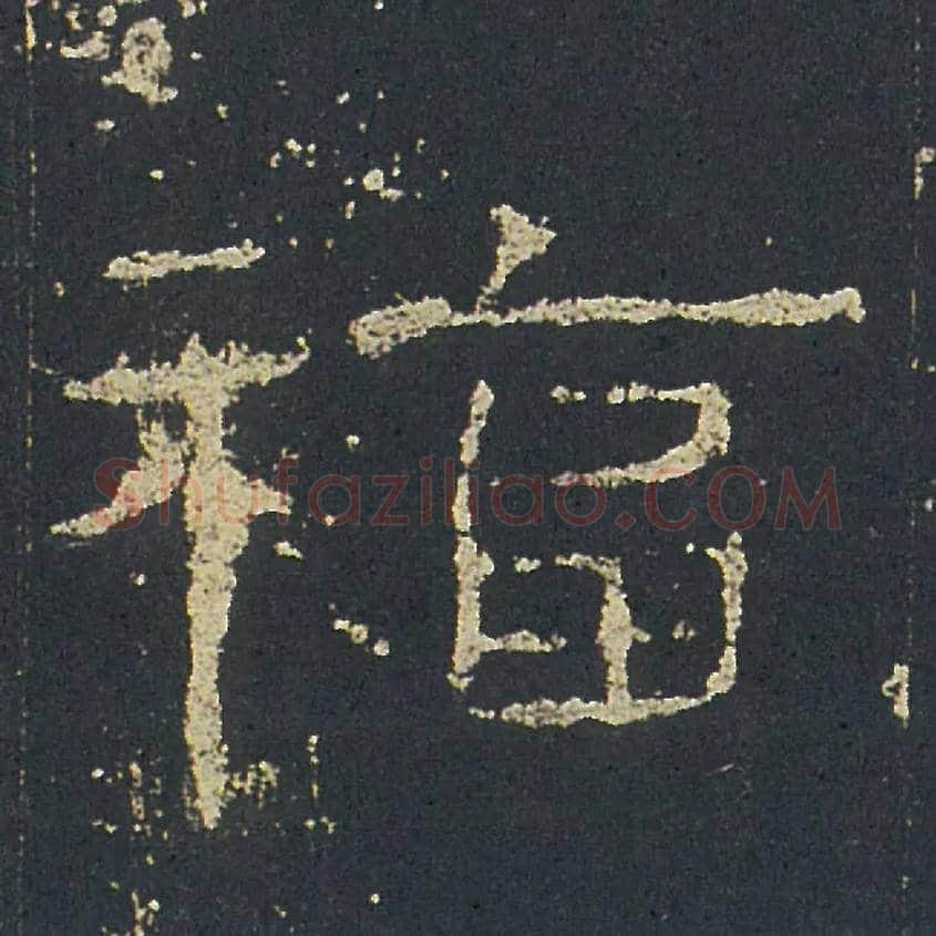 福毛笔隶书写法,摘自汉礼器碑