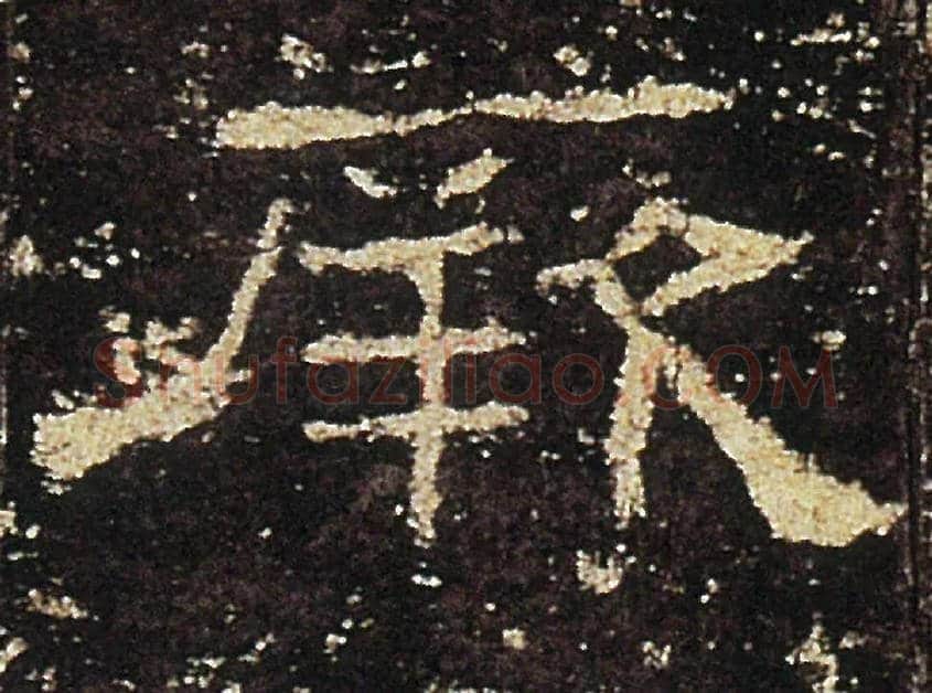 厥毛笔隶书写法,摘自汉礼器碑