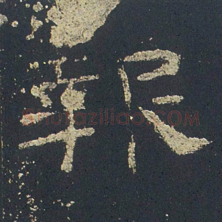 報毛笔隶书写法,摘自汉礼器碑