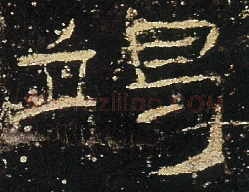 谒毛笔隶书写法,摘自汉礼器碑