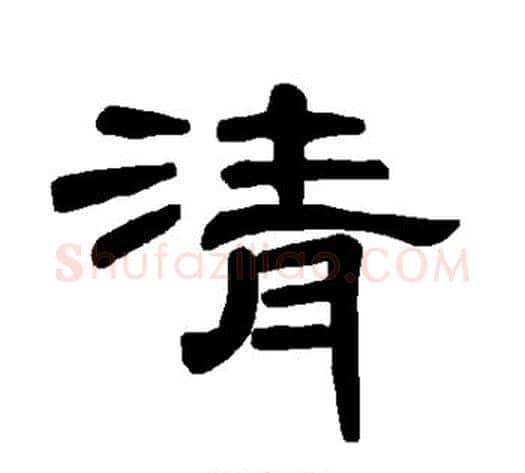 清字王敞 等毛笔隶书写法,摘自曹全碑