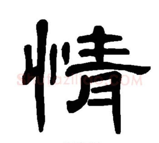 情字王敞 等毛笔隶书写法,摘自曹全碑