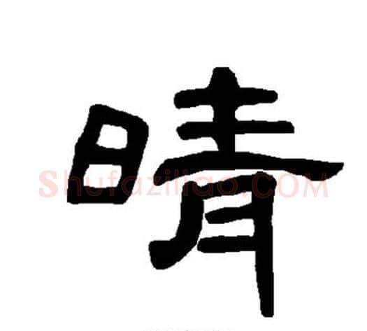 晴字王敞 等毛笔隶书写法,摘自曹全碑
