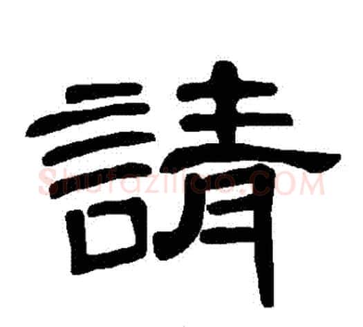 請字王敞 等毛笔隶书写法,摘自曹全碑